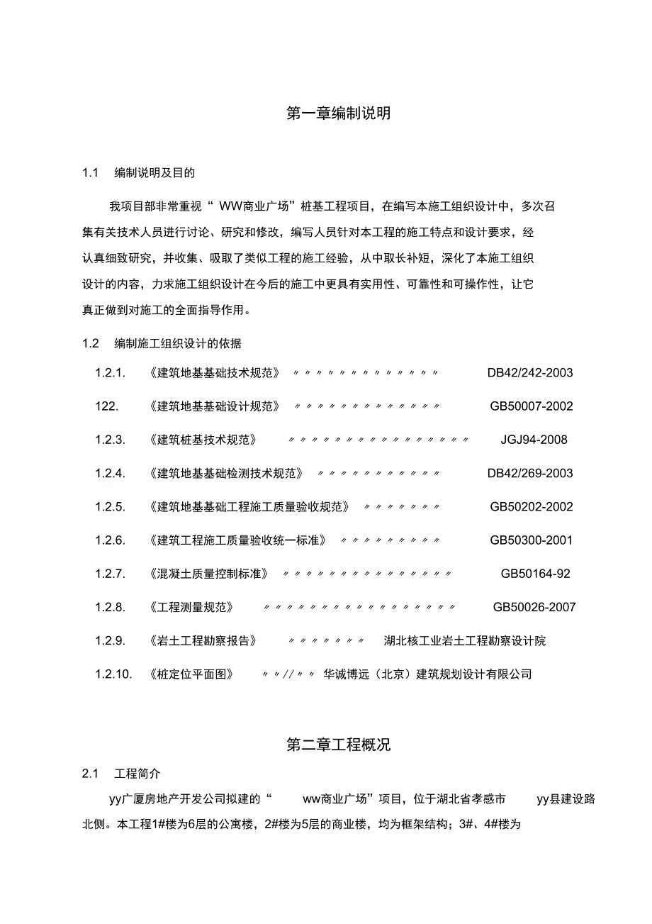 商业广场桩基工程项目长螺旋施工组织设计_第1页