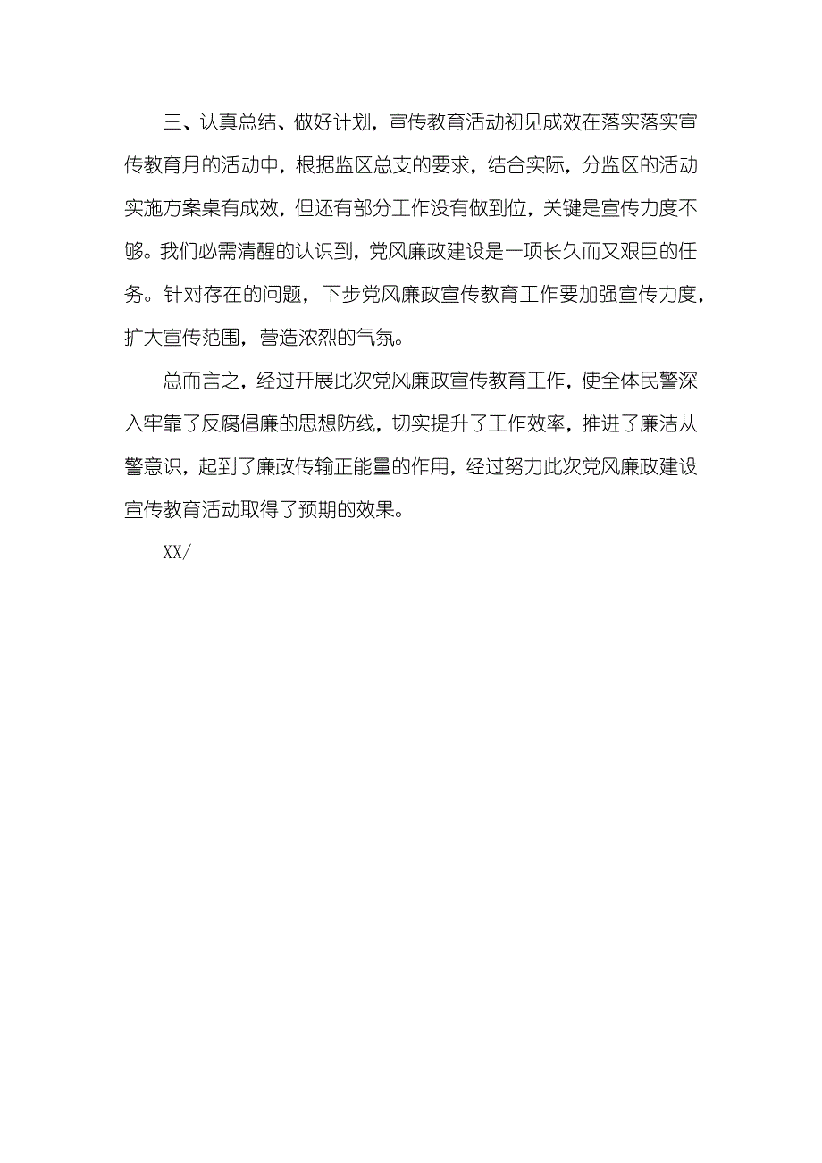 党风廉政建设宣传教育月活动总结党风廉洁建设的内容_第3页