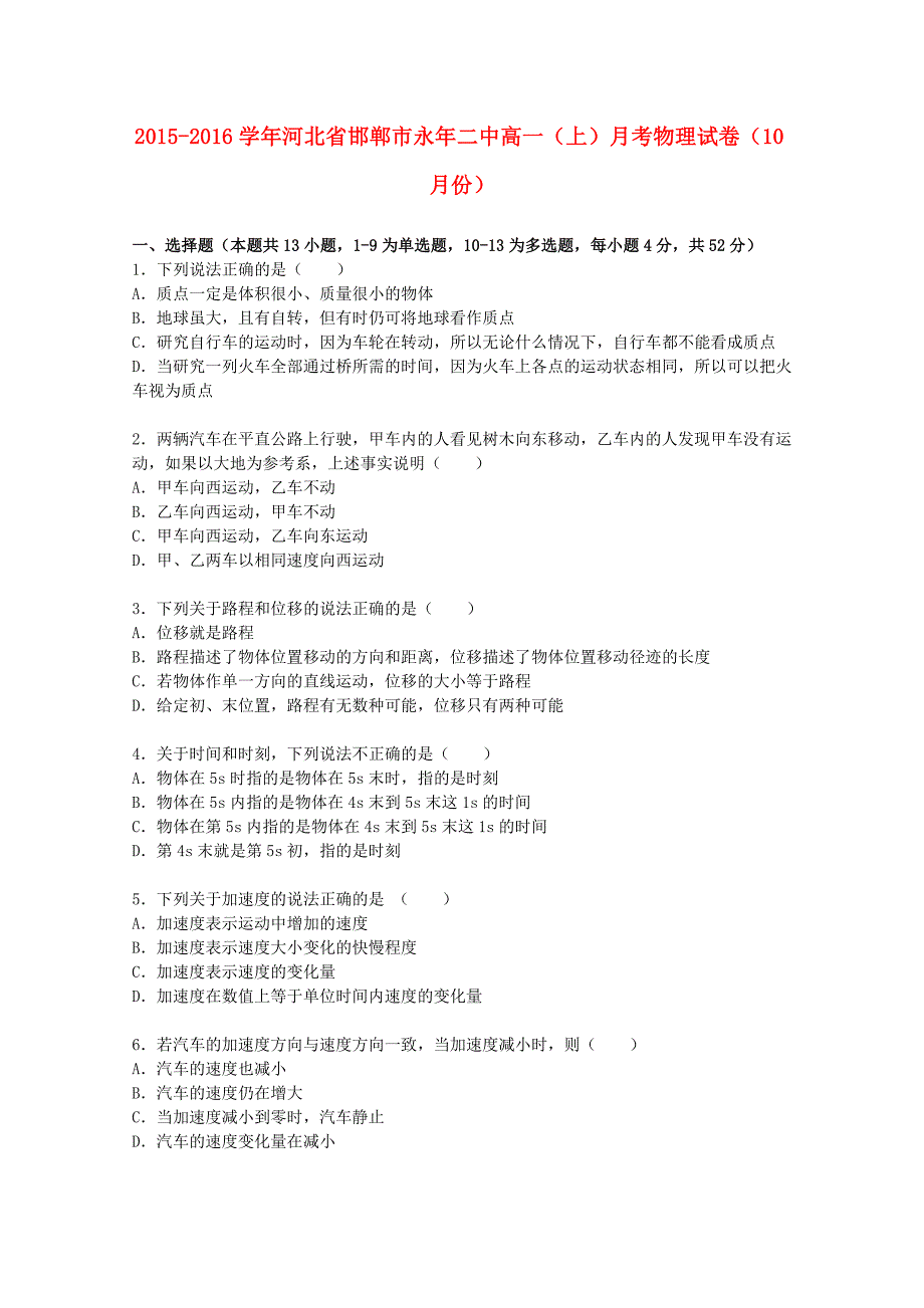 河北省邯郸市永年二中2015-2016学年高一物理上学期10月月考试题含解析_第1页