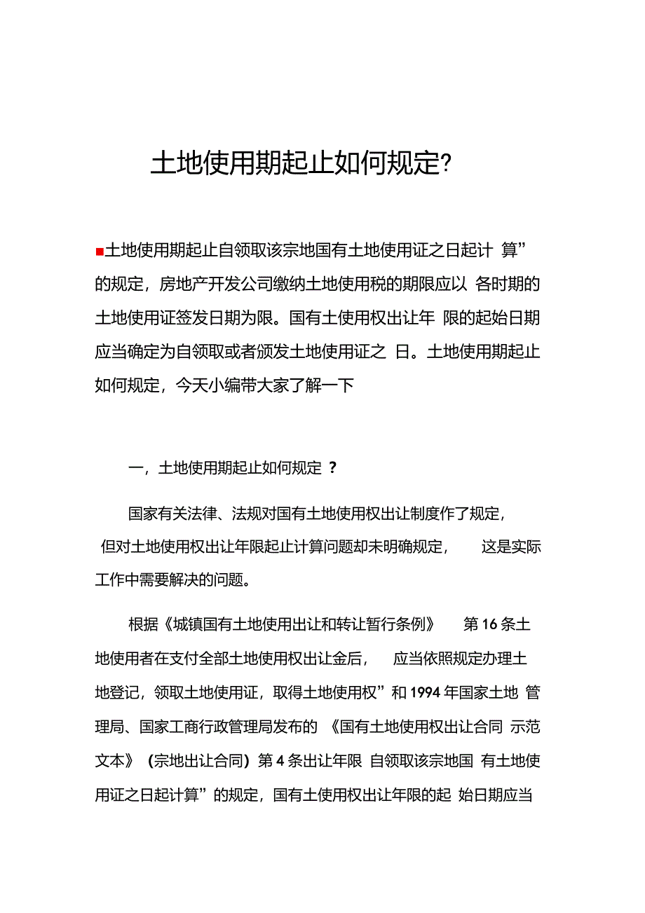 土地使用期起止如何规定？_第1页