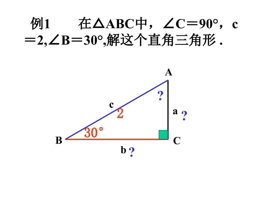 253解直角三角形1_第5页