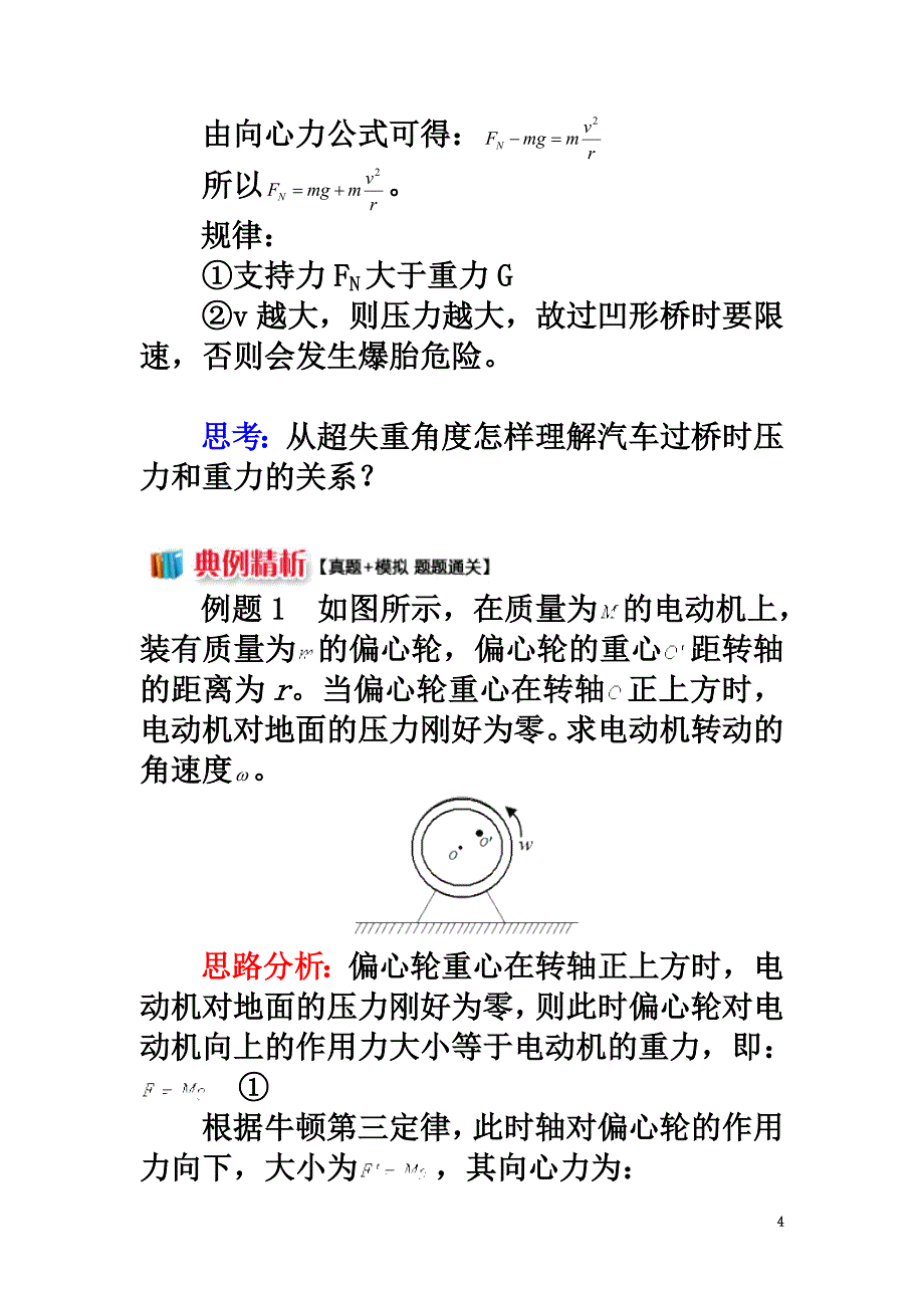 高中物理第二章匀速圆周运动第3节圆周运动的实例分析2汽车过桥（过山车）中动力学问题学案教科版必修2_第4页