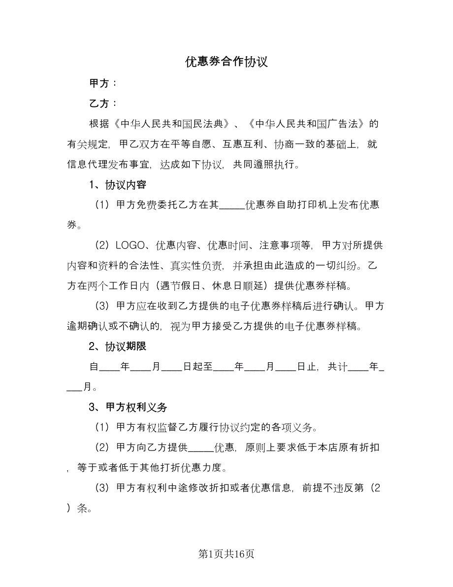 优惠券合作协议（六篇）.doc_第1页