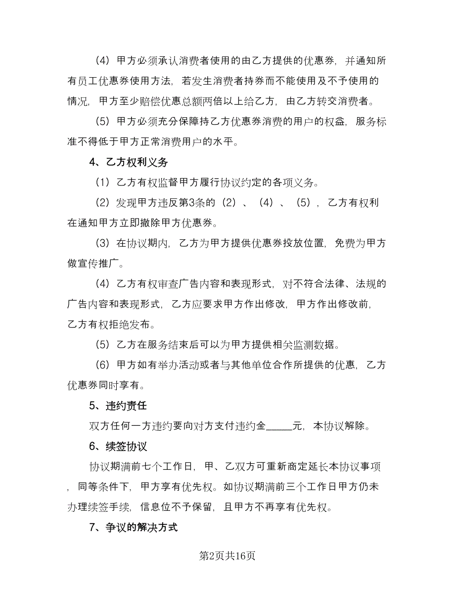 优惠券合作协议（六篇）.doc_第2页