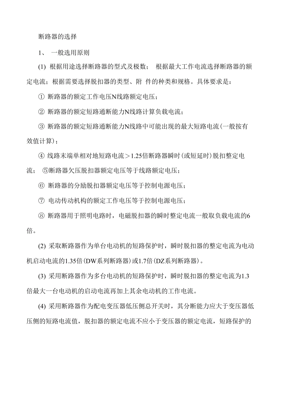 断路器的选择重要性_第1页