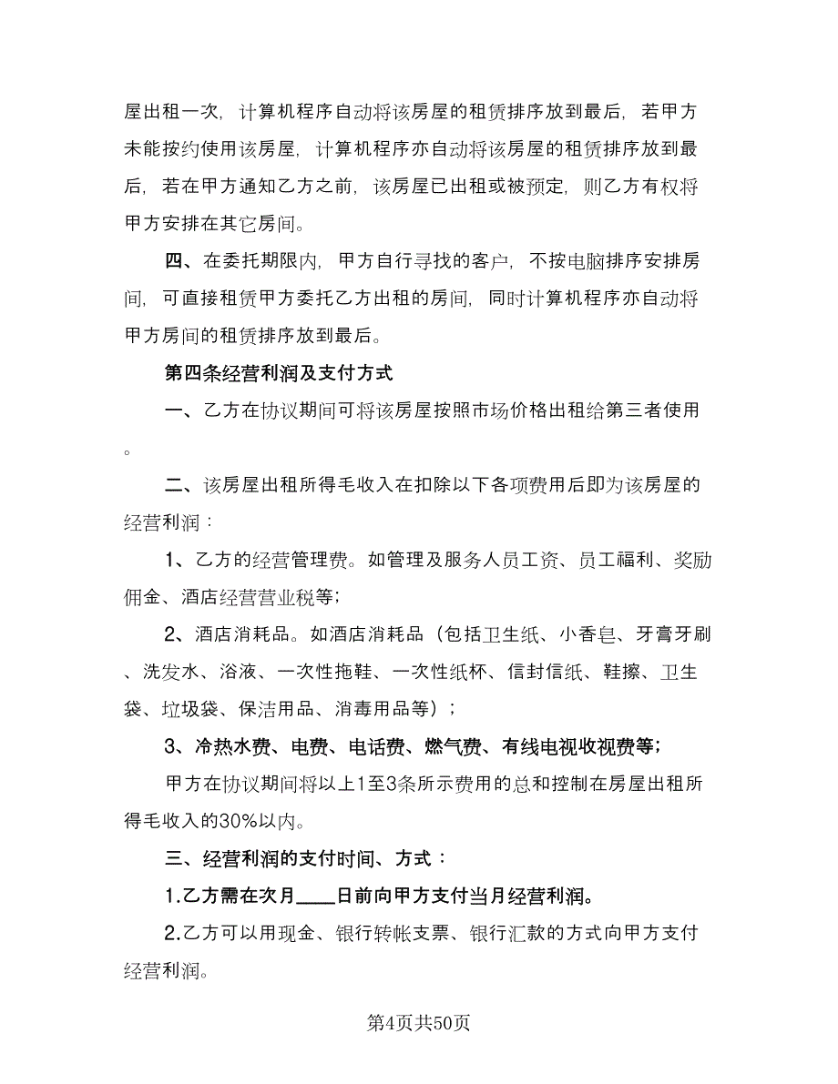 委托租赁协议书简单版（八篇）_第4页