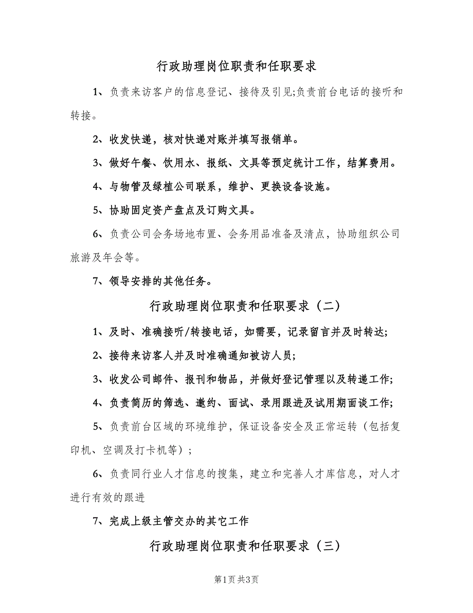 行政助理岗位职责和任职要求（5篇）_第1页