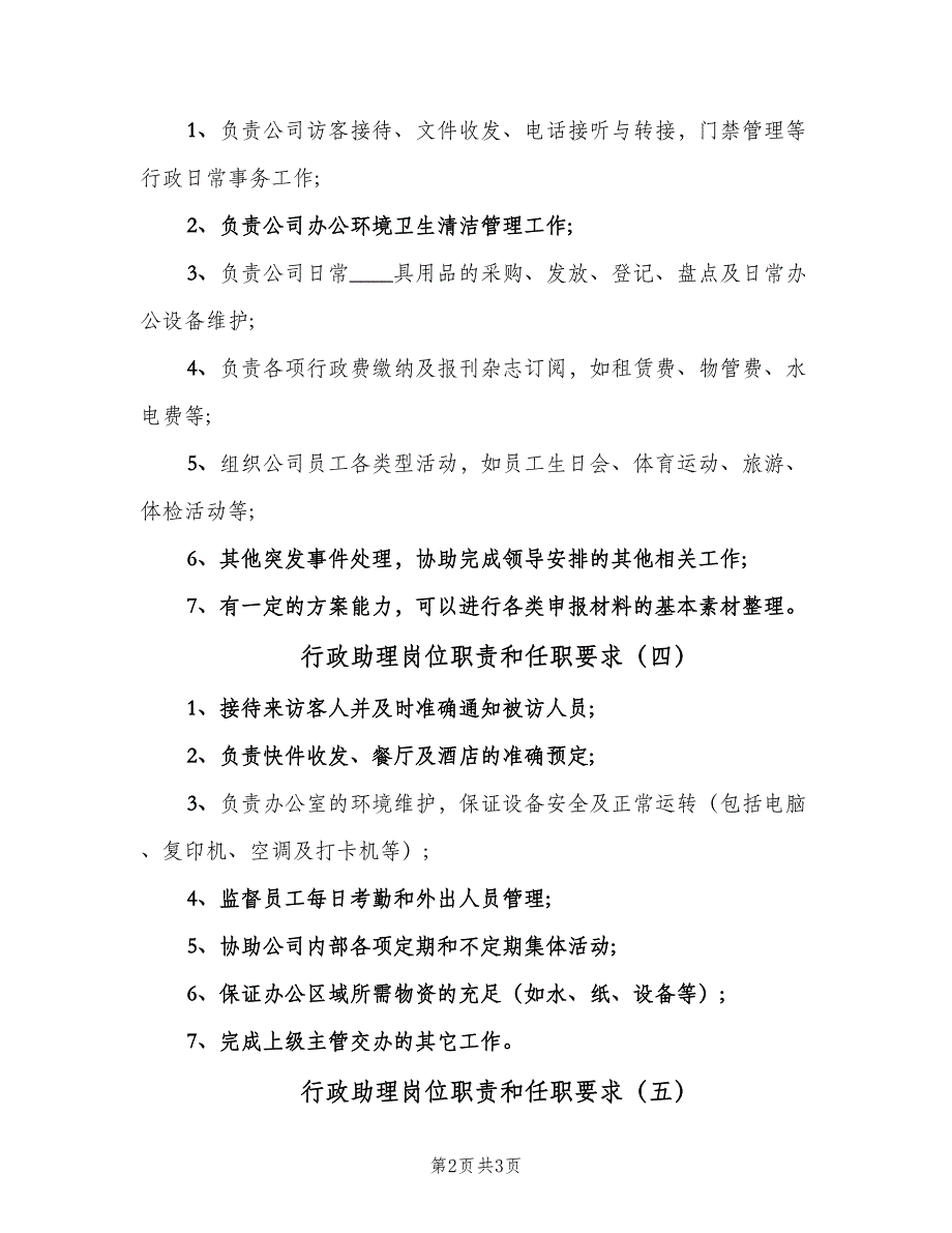 行政助理岗位职责和任职要求（5篇）_第2页