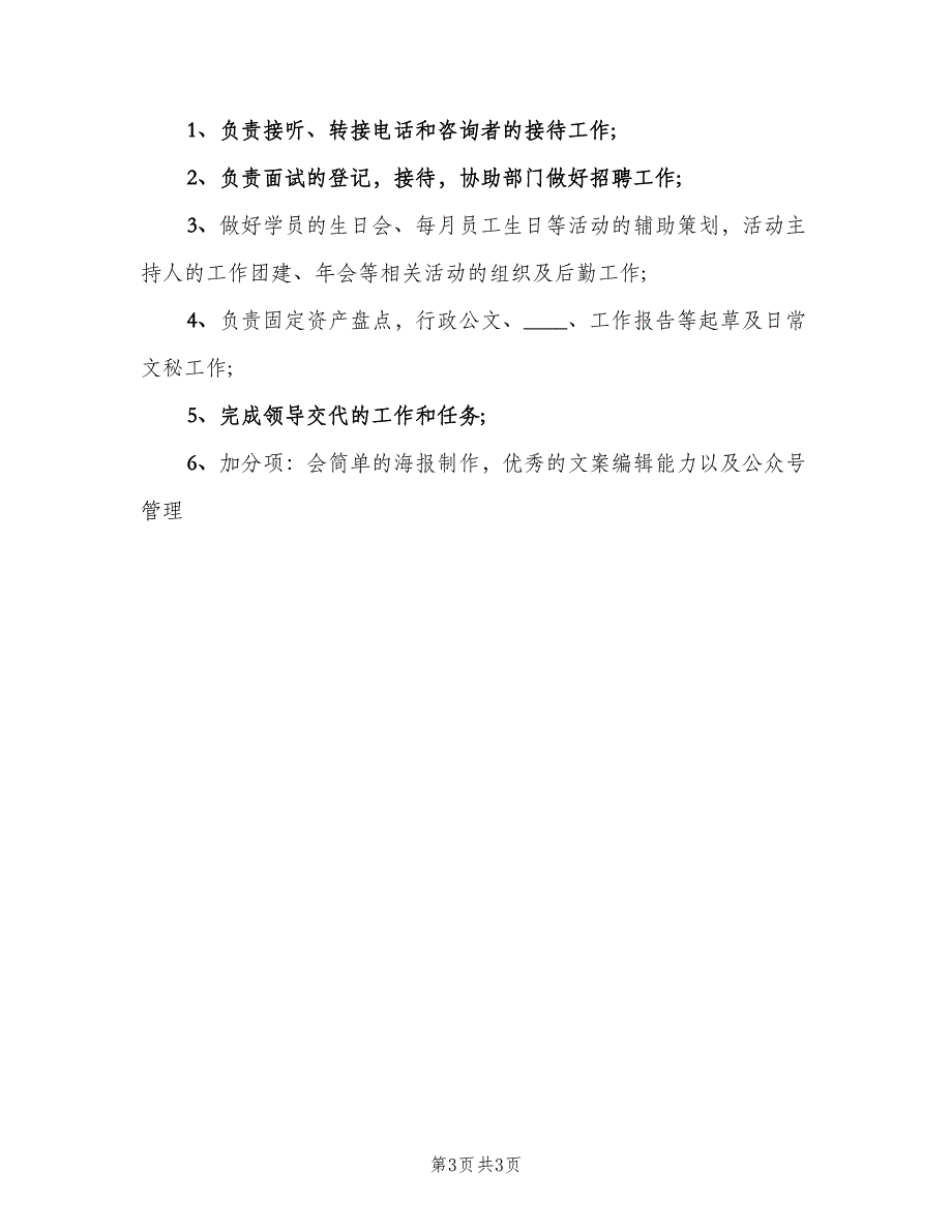 行政助理岗位职责和任职要求（5篇）_第3页