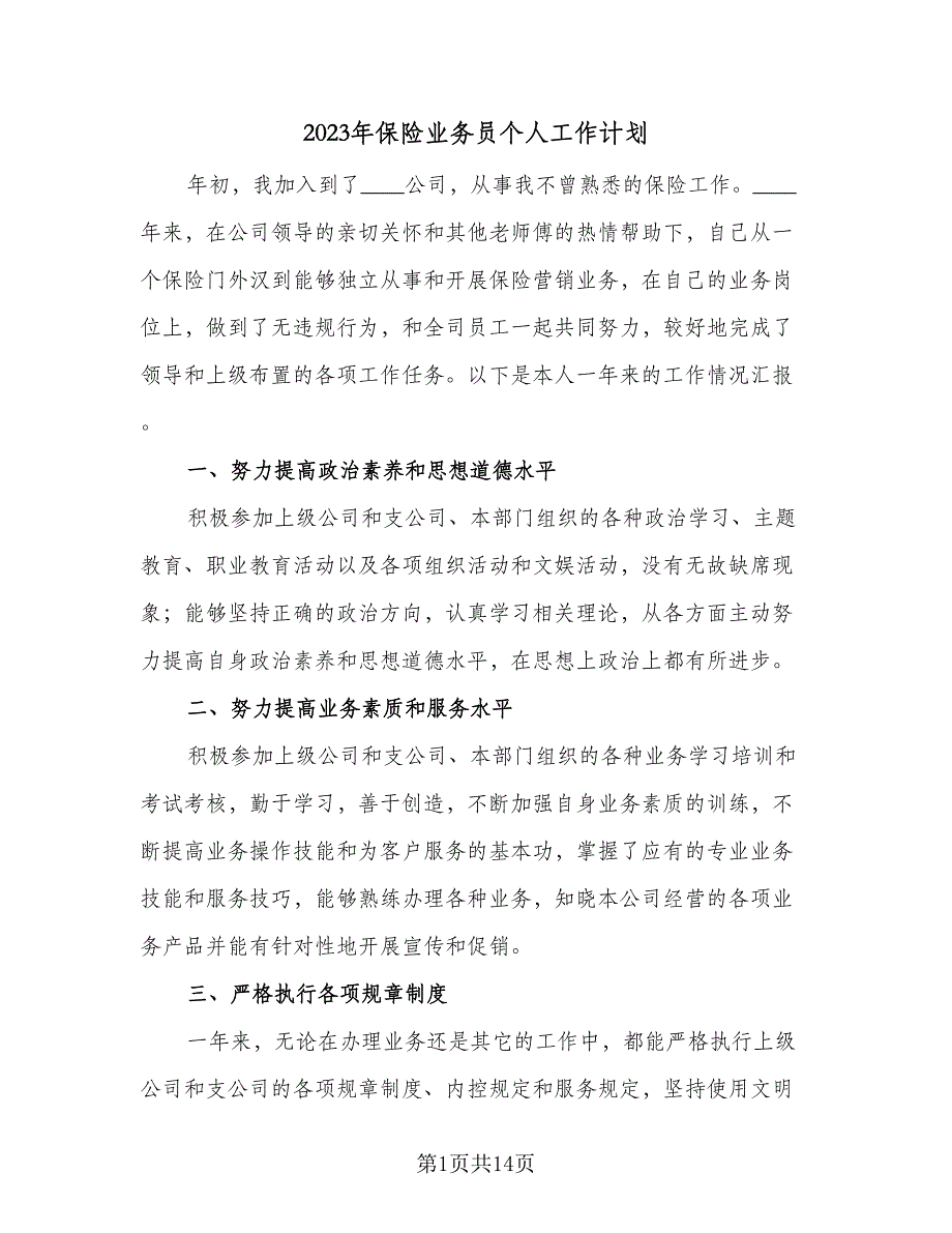 2023年保险业务员个人工作计划（7篇）_第1页