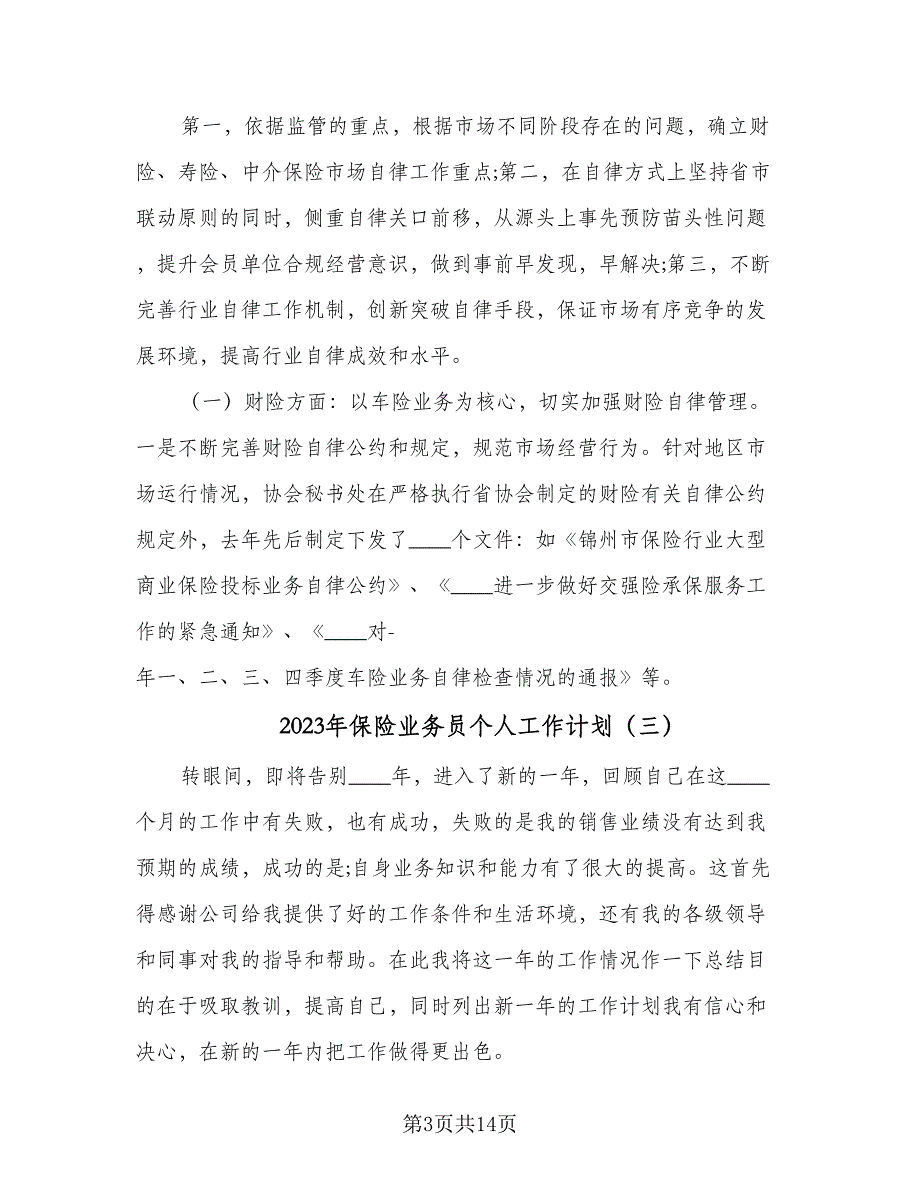 2023年保险业务员个人工作计划（7篇）_第3页