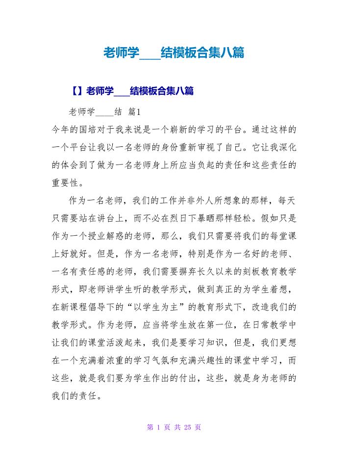 教师学习总结模板合集八篇.doc