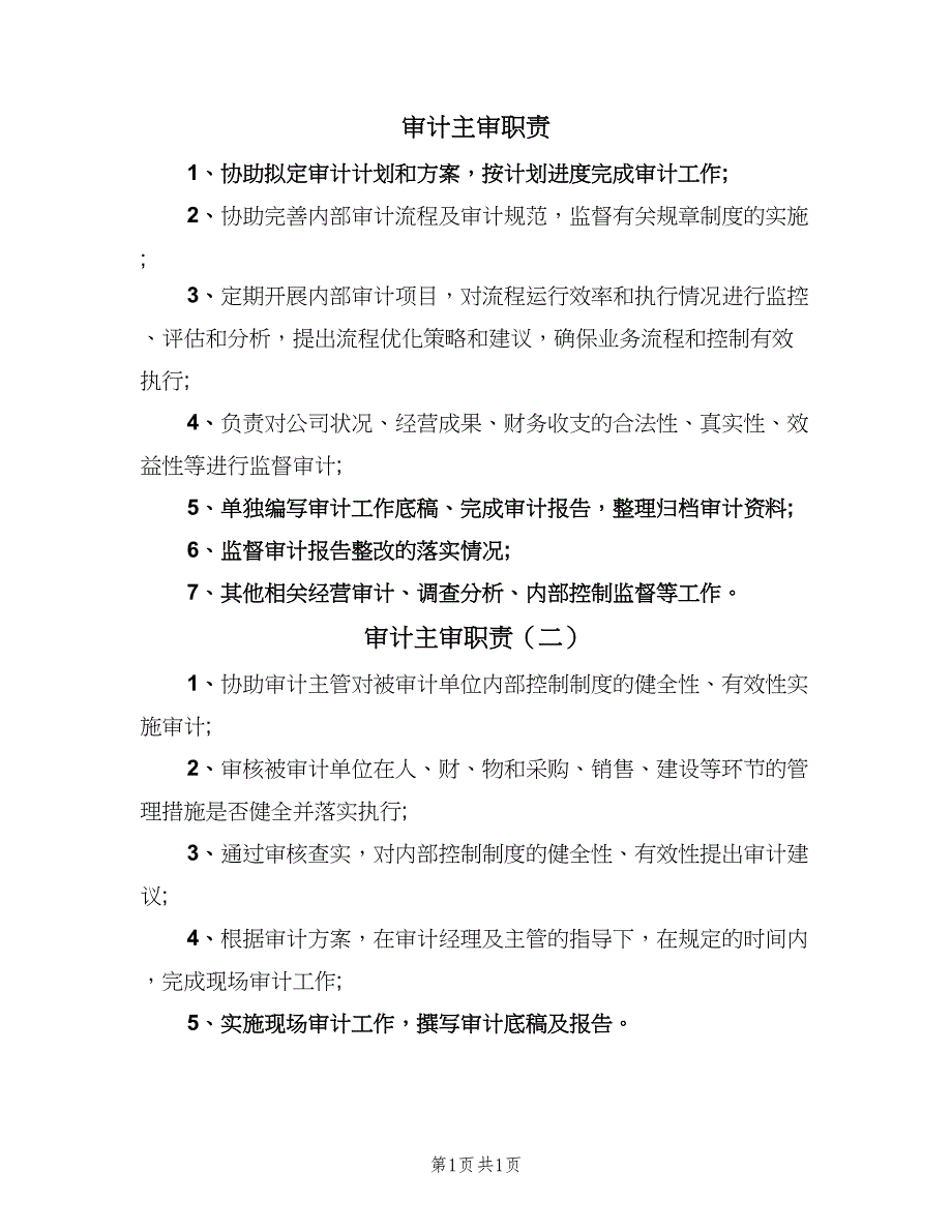 审计主审职责（二篇）.doc_第1页