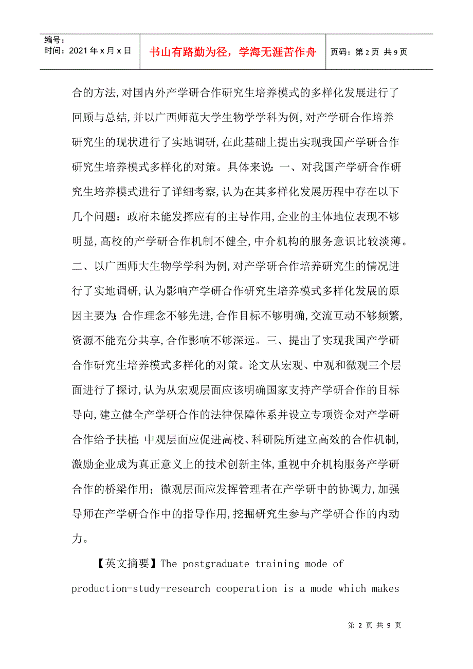 产学研合作研究生培养模式实现方式多样化探讨_第2页