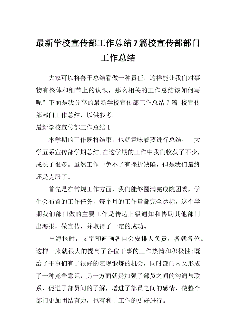 最新学校宣传部工作总结7篇校宣传部部门工作总结_第1页