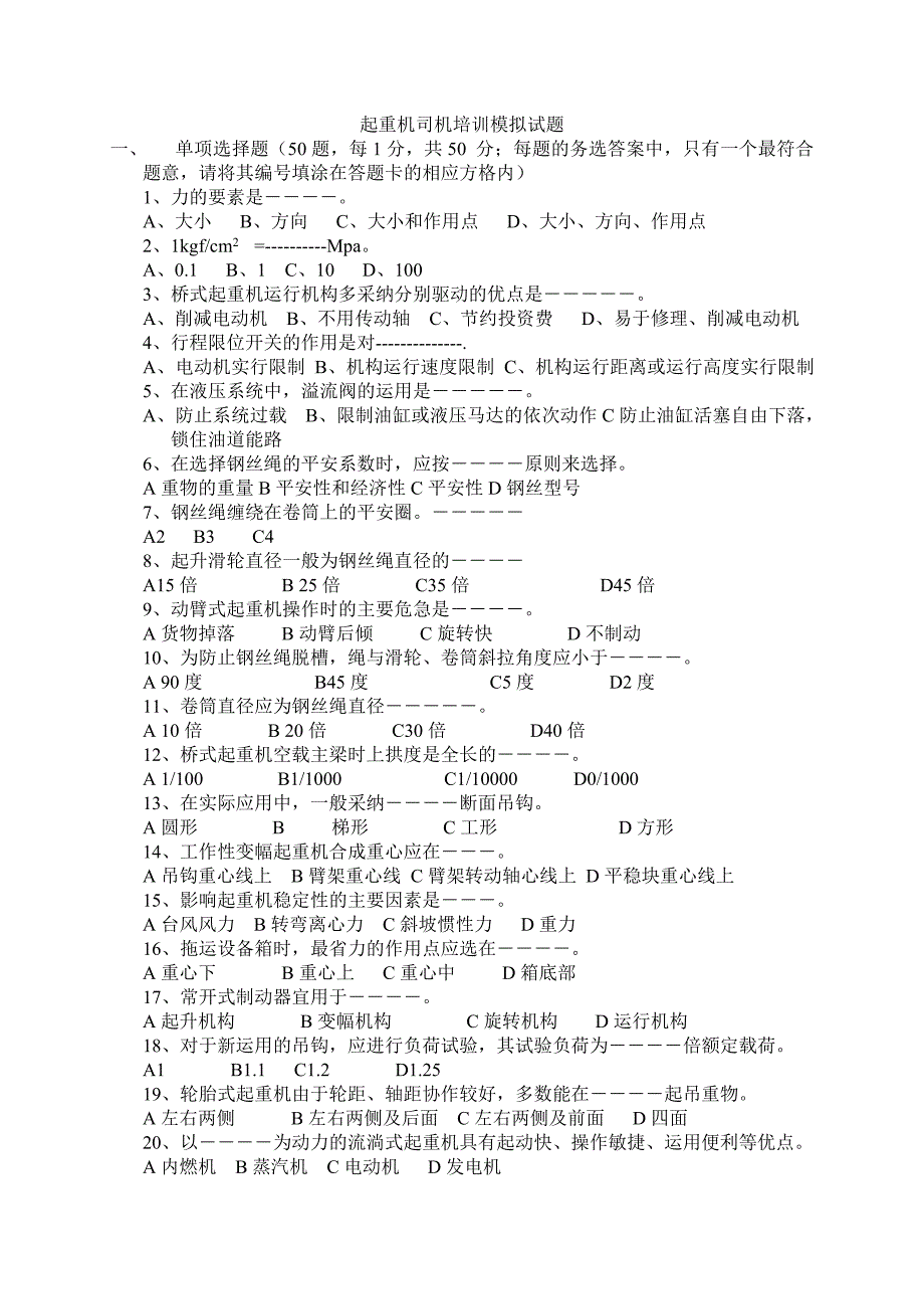 起重机司机培训模拟试题_第1页