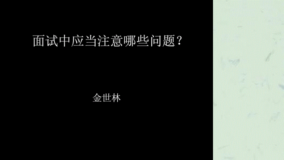 面试官应当注意哪些问题培训师面_第1页