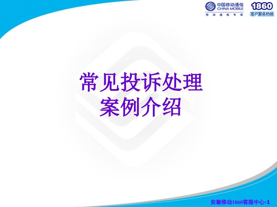 中国移动外呼常见投诉处理案例介绍_第1页