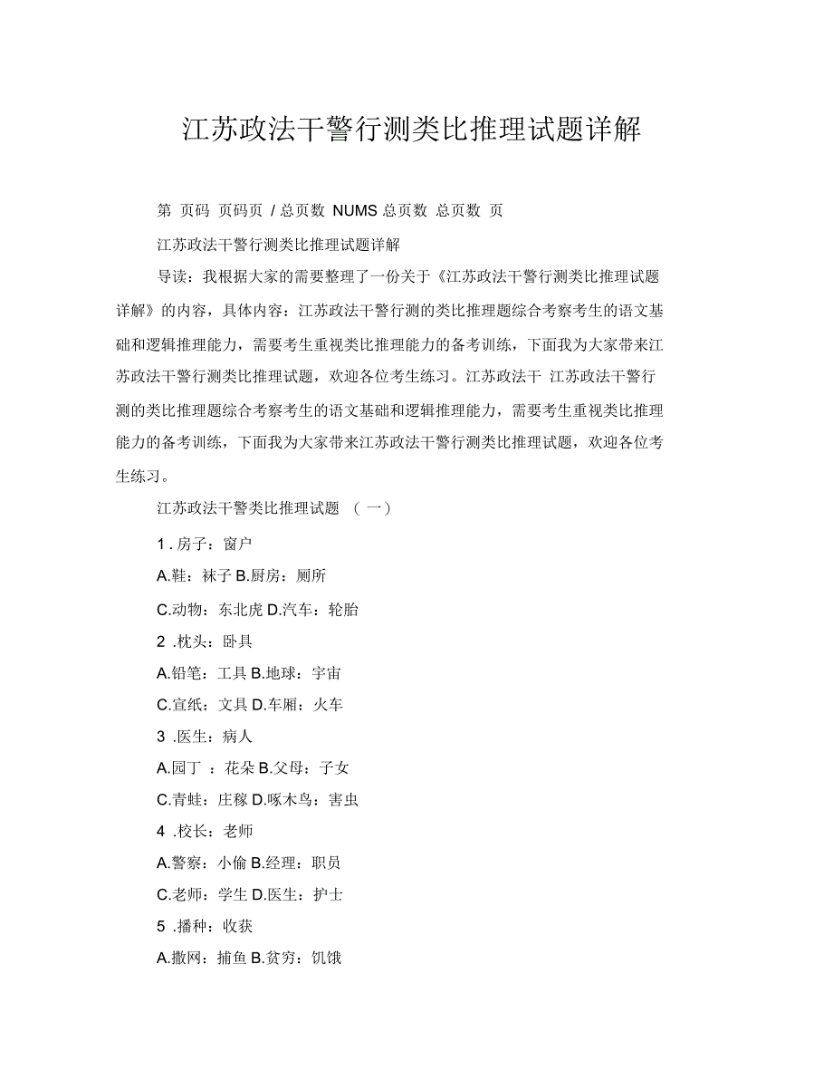 江苏政法干警行测类比推理试题详解_第1页