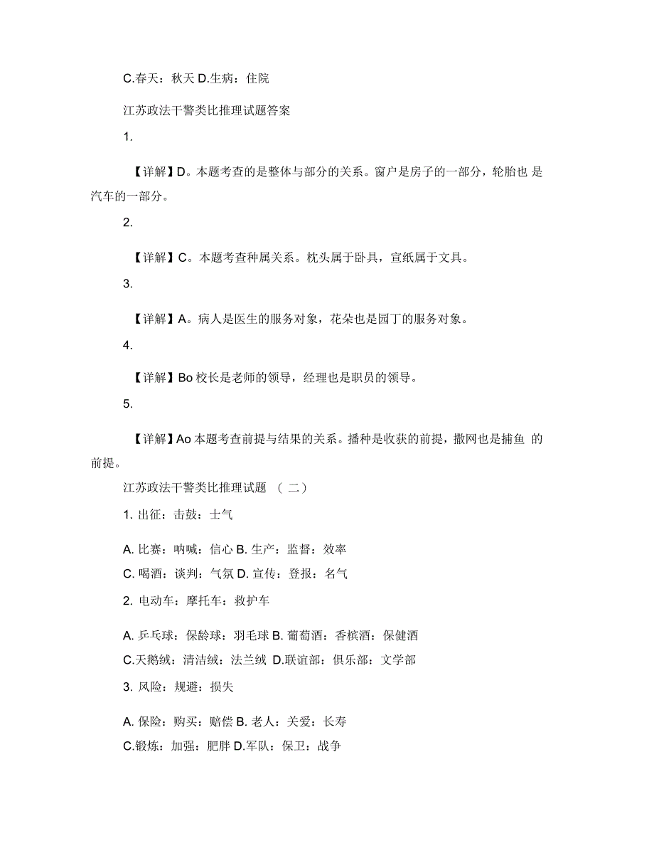 江苏政法干警行测类比推理试题详解_第2页