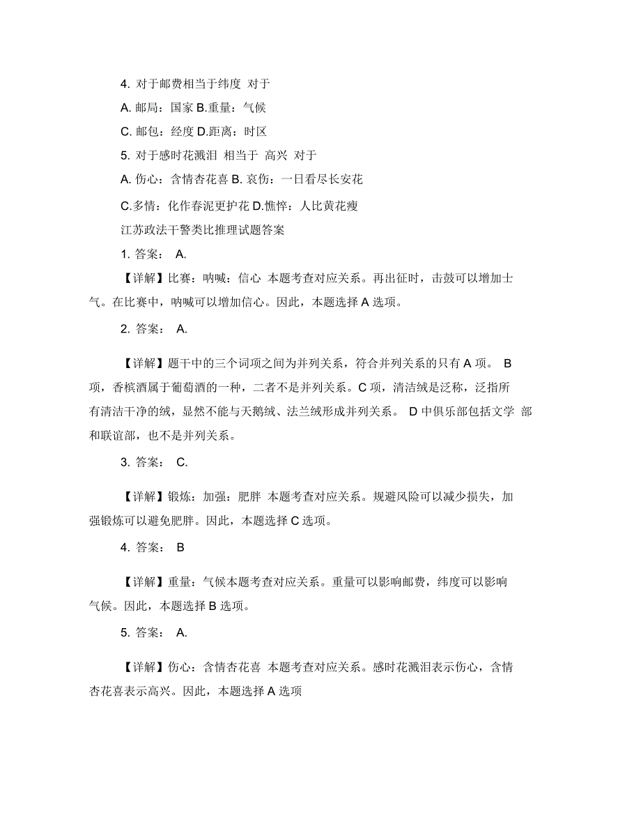 江苏政法干警行测类比推理试题详解_第3页