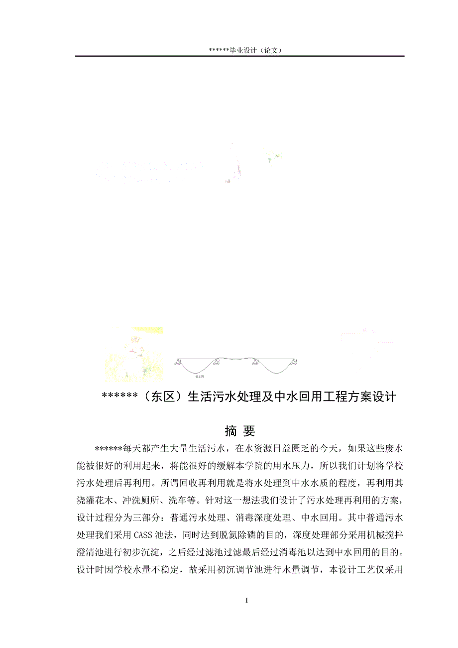 生活污水处理及中水回用工程方案设计毕业设计_第1页