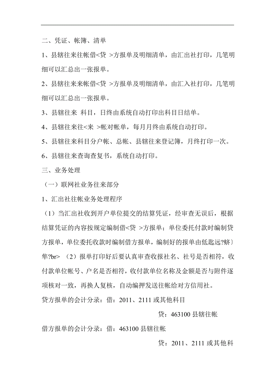 信用社（银行）计算机网络综合业务系统县辖往来会计核算手续1_第2页