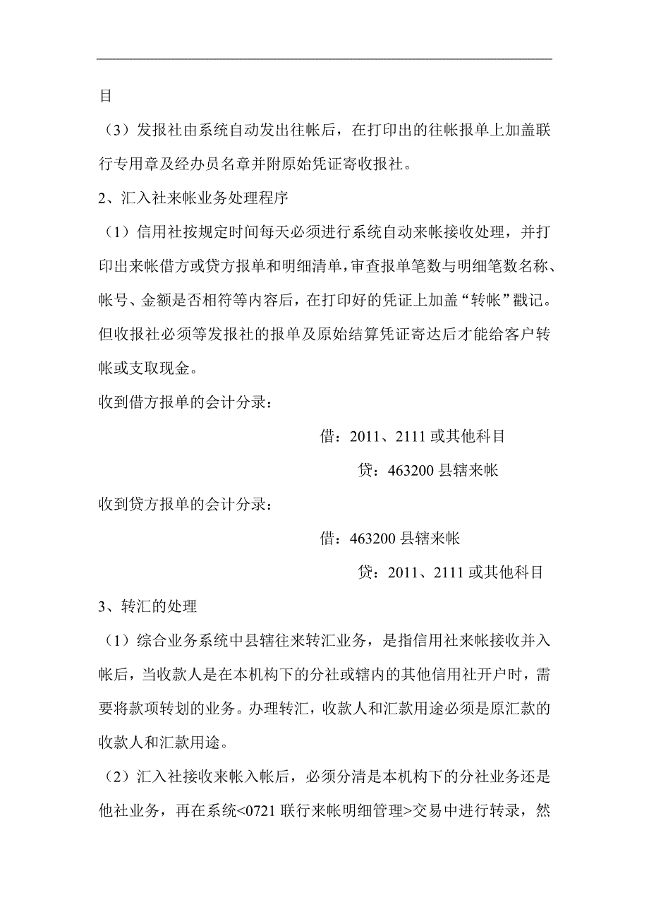 信用社（银行）计算机网络综合业务系统县辖往来会计核算手续1_第3页