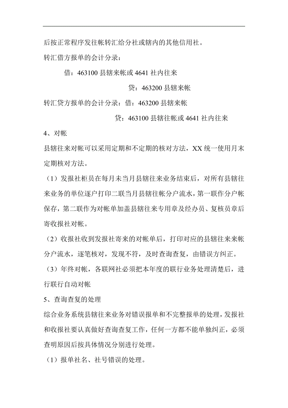 信用社（银行）计算机网络综合业务系统县辖往来会计核算手续1_第4页