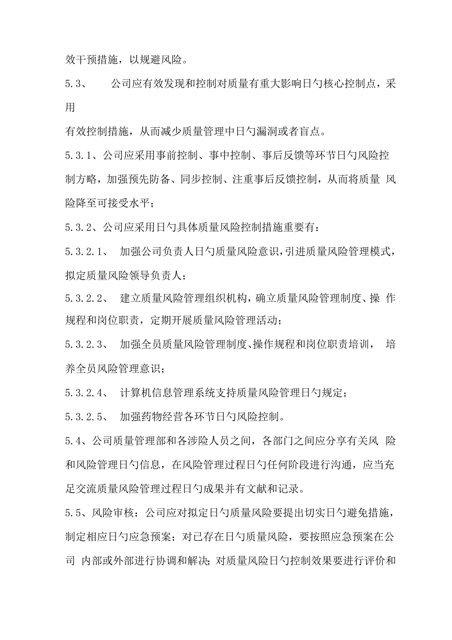 药品质量风险管理新版制度_第3页