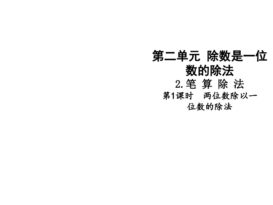 三年级下册数学课件第二单元第1课时 两位数除以一位数的除法∣人教新课标 (共13张PPT)_第1页