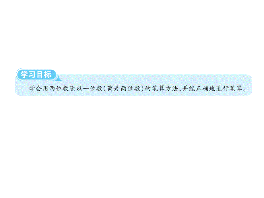 三年级下册数学课件第二单元第1课时 两位数除以一位数的除法∣人教新课标 (共13张PPT)_第2页