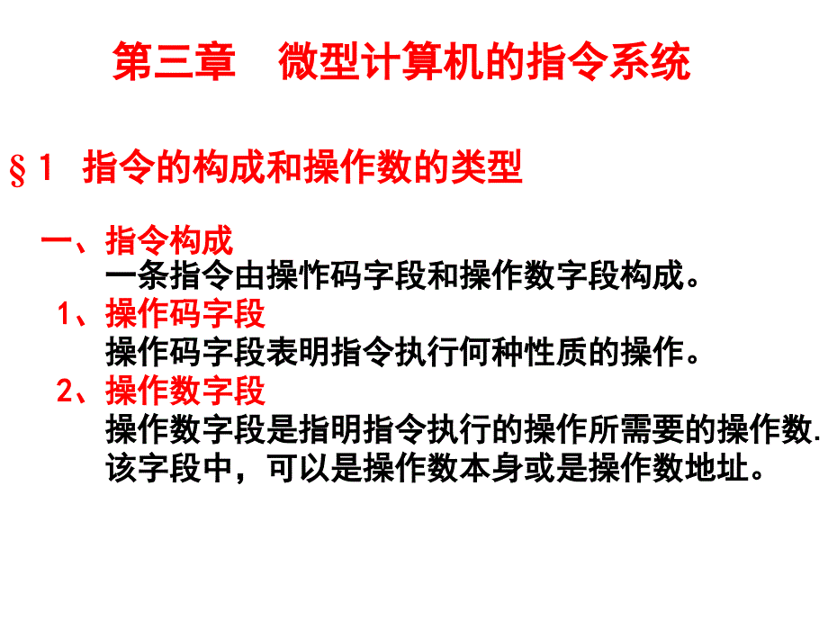 第三章微型计算机的指令系统1指令的构成和操作数的类型_第1页