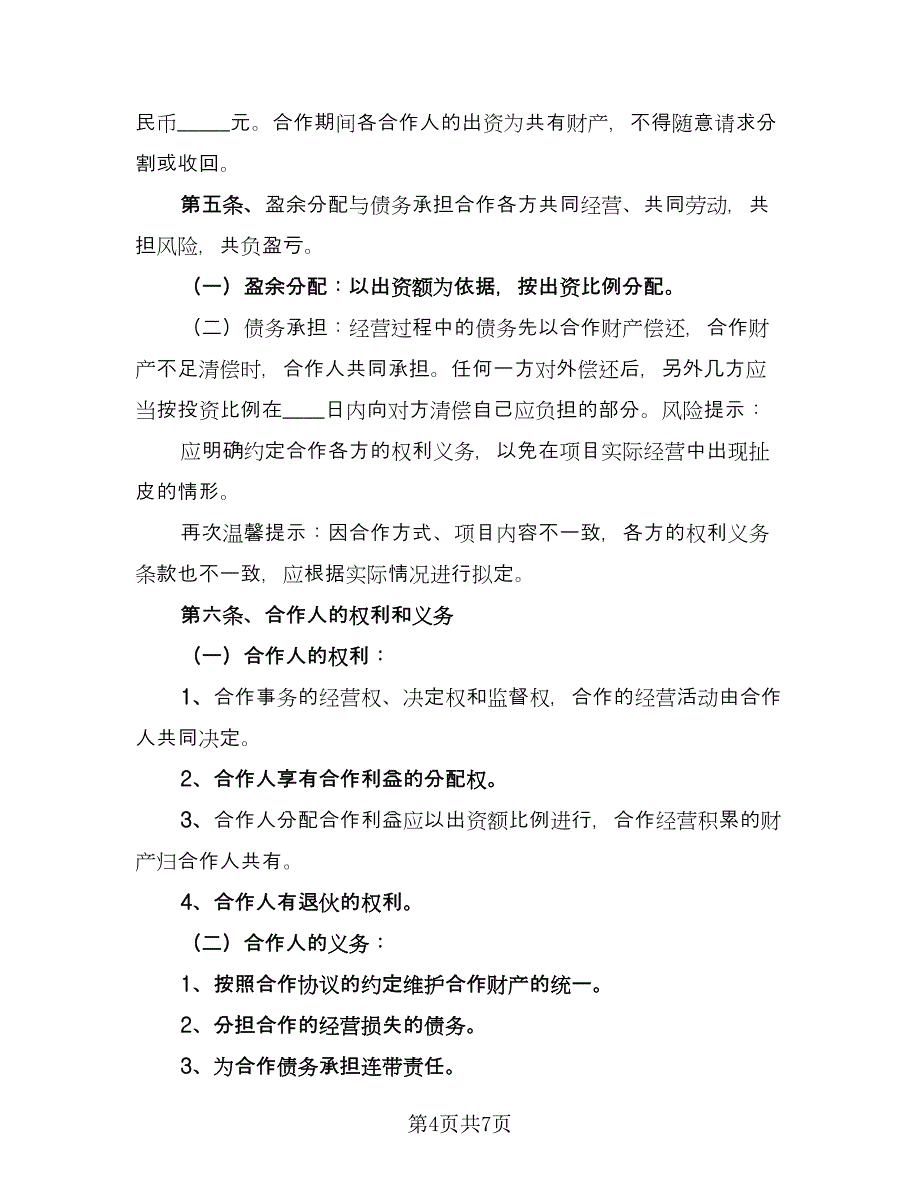 两人餐饮合作协议书标准模板（二篇）_第4页