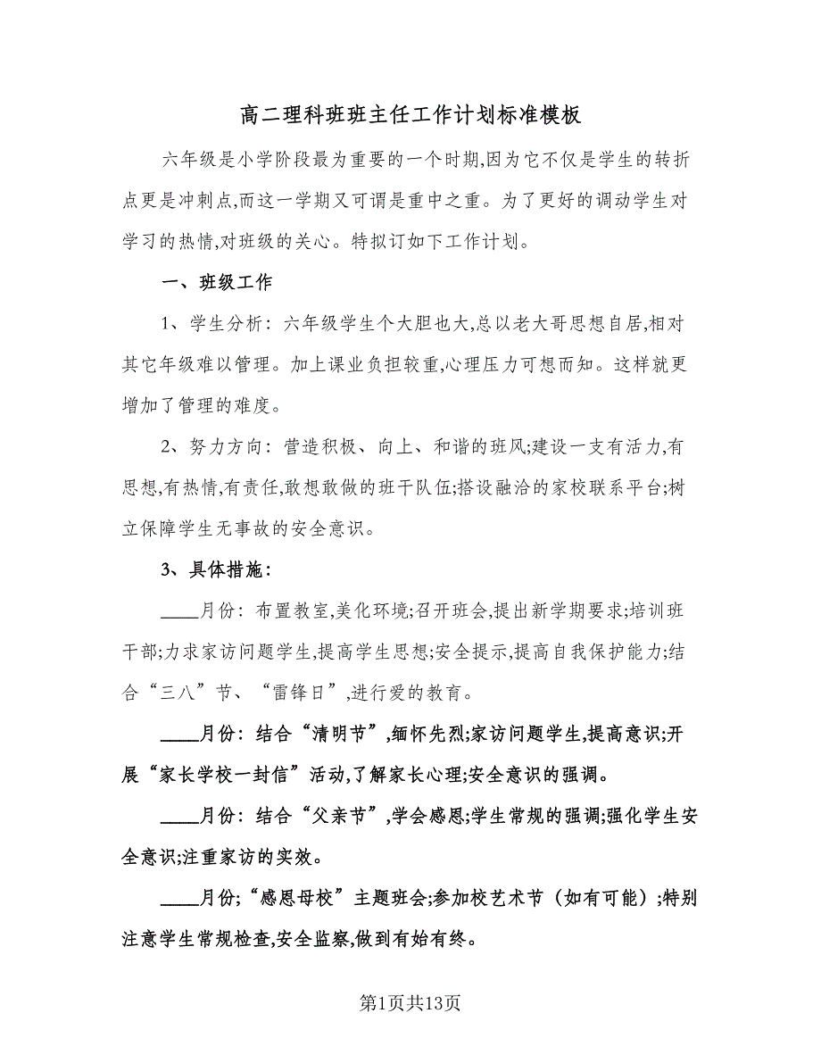 高二理科班班主任工作计划标准模板（四篇）.doc_第1页