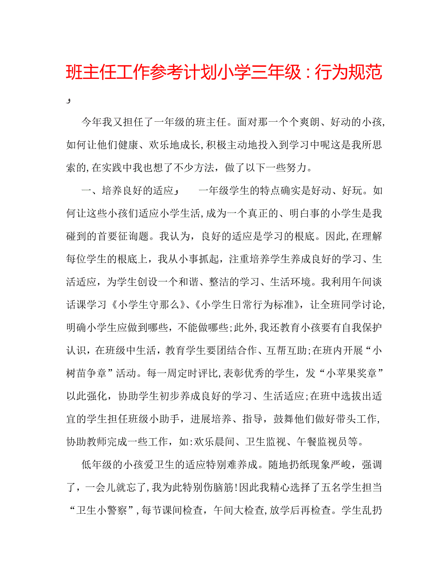 班主任工作计划小学三年级行为规范_第1页