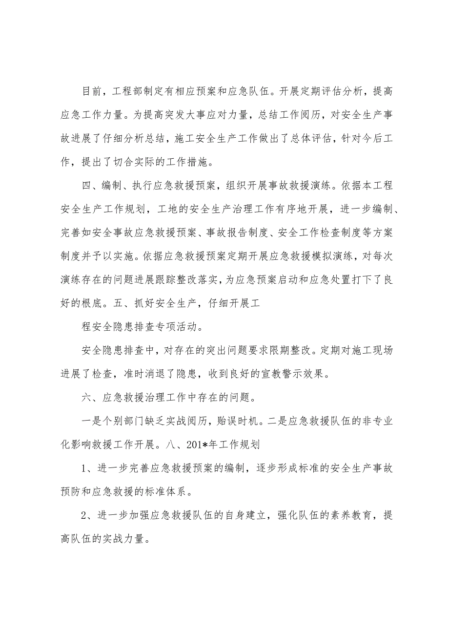 2023年施工安全应急救援管理工作总结和2023年工作计划.docx_第2页