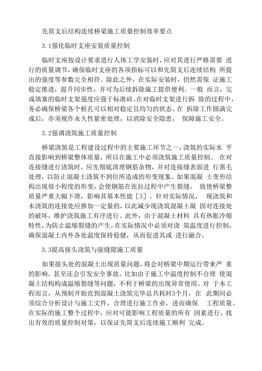 先简支后结构连续桥梁施工技术_第4页