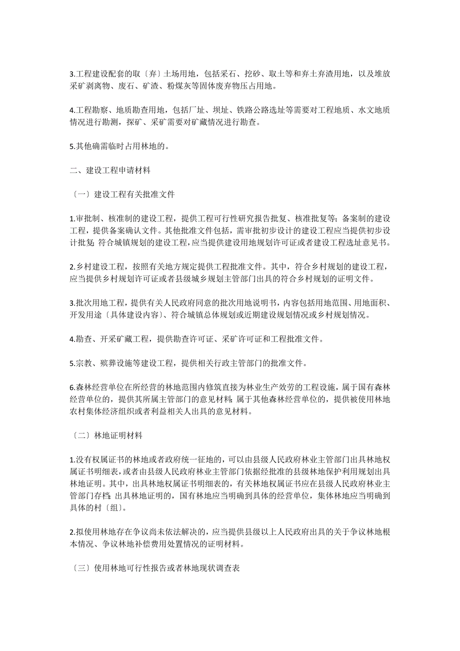 建设项目使用林地审核审批管理规范_第2页