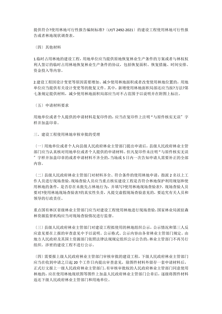 建设项目使用林地审核审批管理规范_第3页