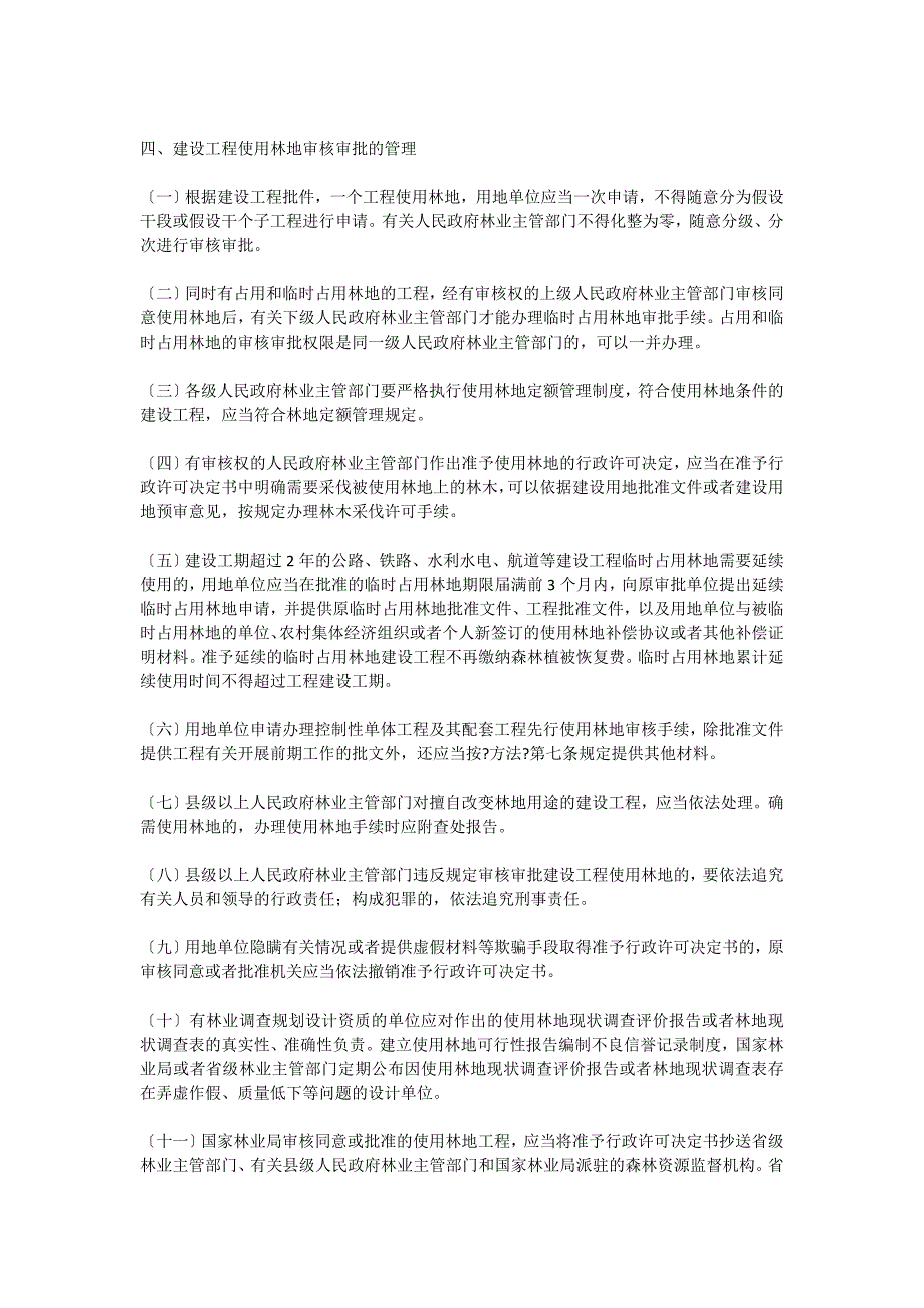 建设项目使用林地审核审批管理规范_第4页