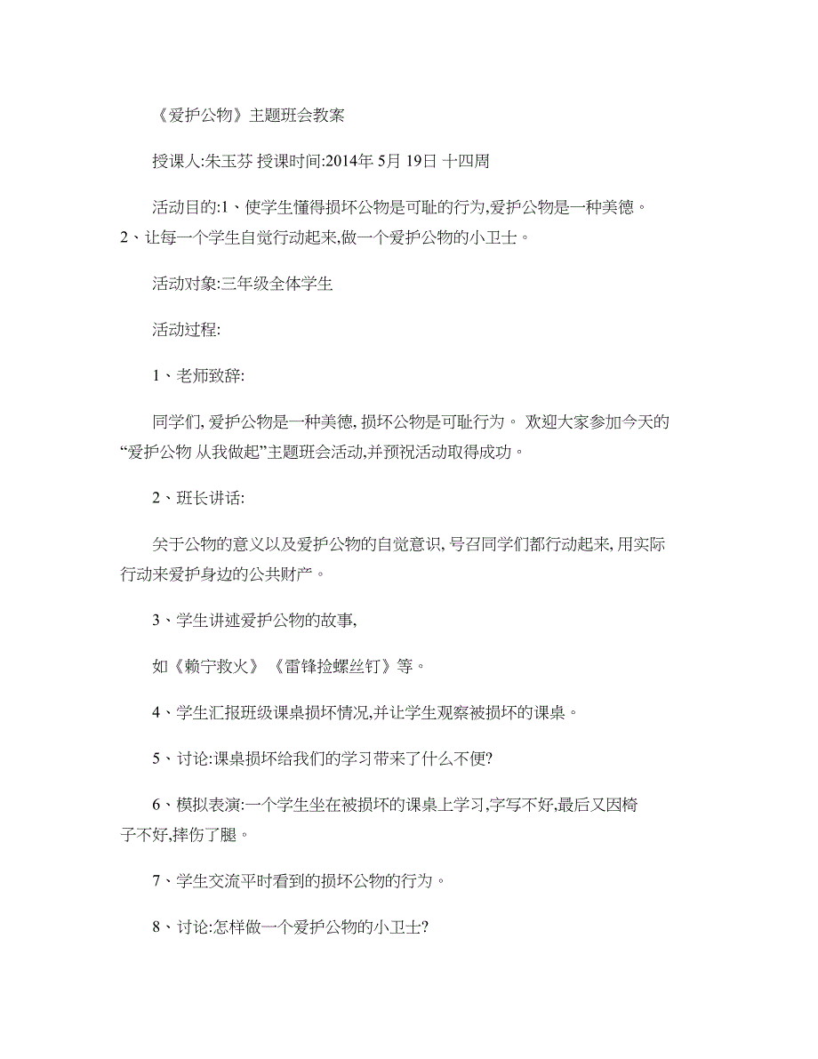 爱护公物主题班会教案汇总_第1页