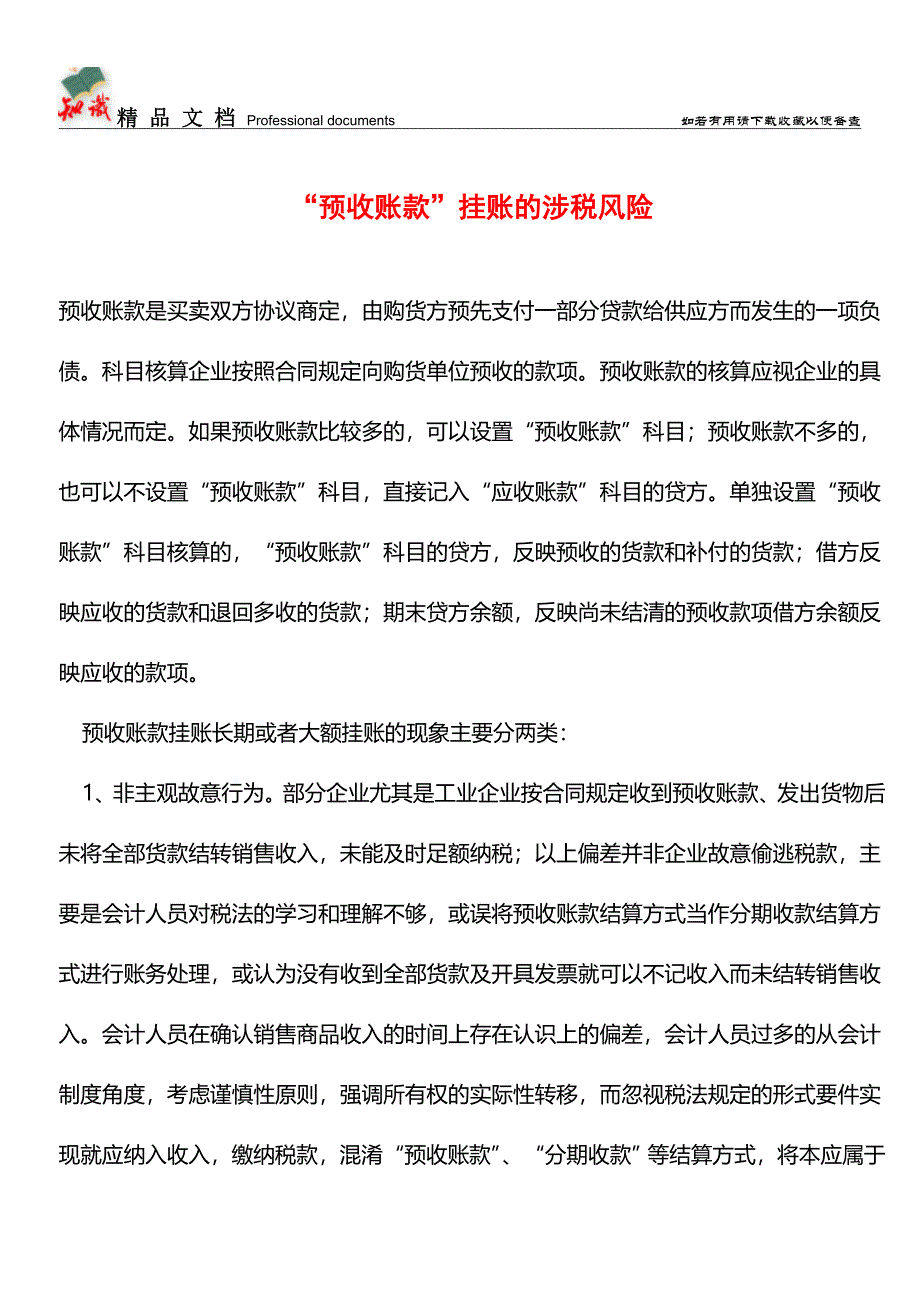 “预收账款”挂账的涉税风险【推荐文章】.doc_第1页