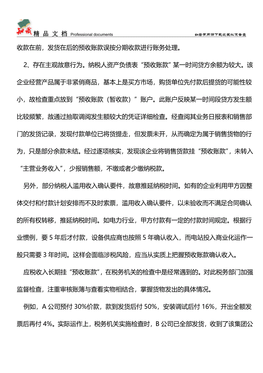 “预收账款”挂账的涉税风险【推荐文章】.doc_第2页