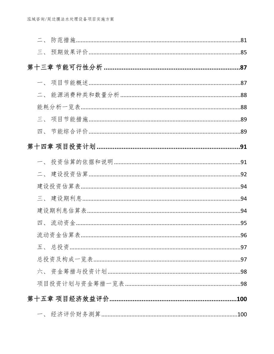 延边膜法水处理设备项目实施方案【参考模板】_第4页