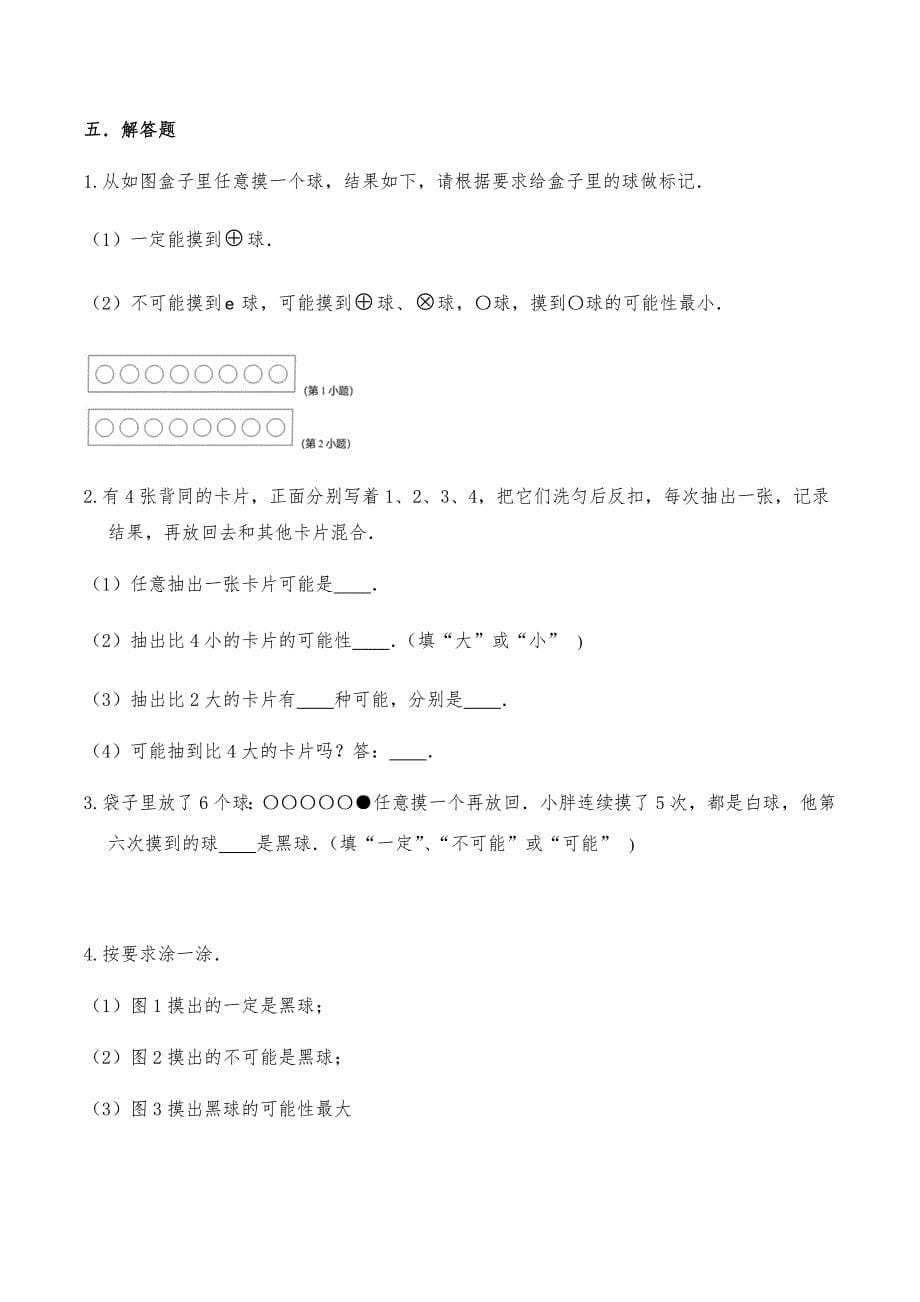 四年级数学上册试题 一课一练 《可能性》习题苏教版【含答案】_第5页