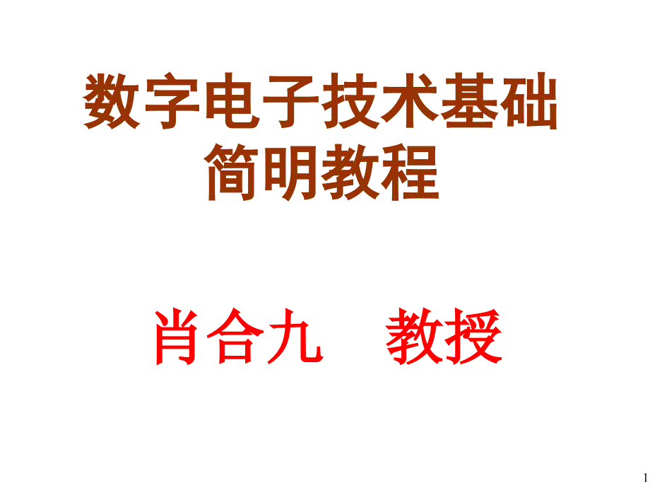 -数字电子技术基础简明教程课件第3章组合逻辑电路-PPT_第1页