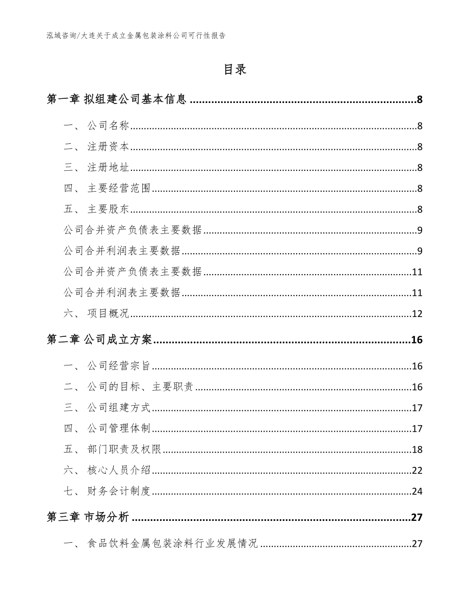 大连关于成立金属包装涂料公司可行性报告模板范文_第2页