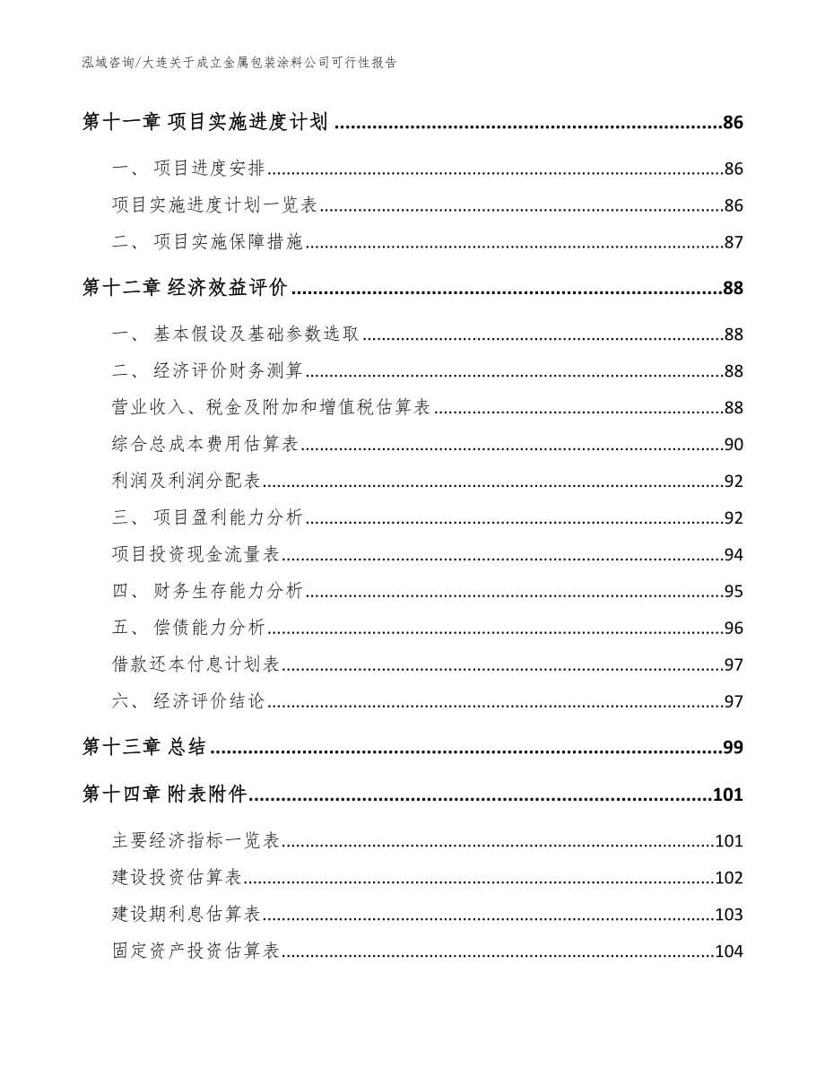 大连关于成立金属包装涂料公司可行性报告模板范文_第5页