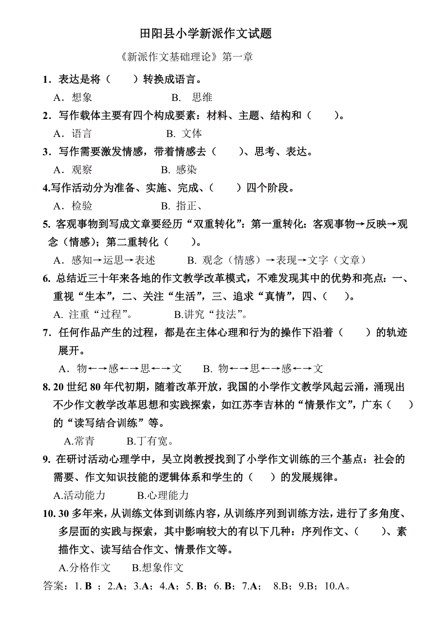2015田阳县《新派作文基础理论》100道试题.doc_第1页